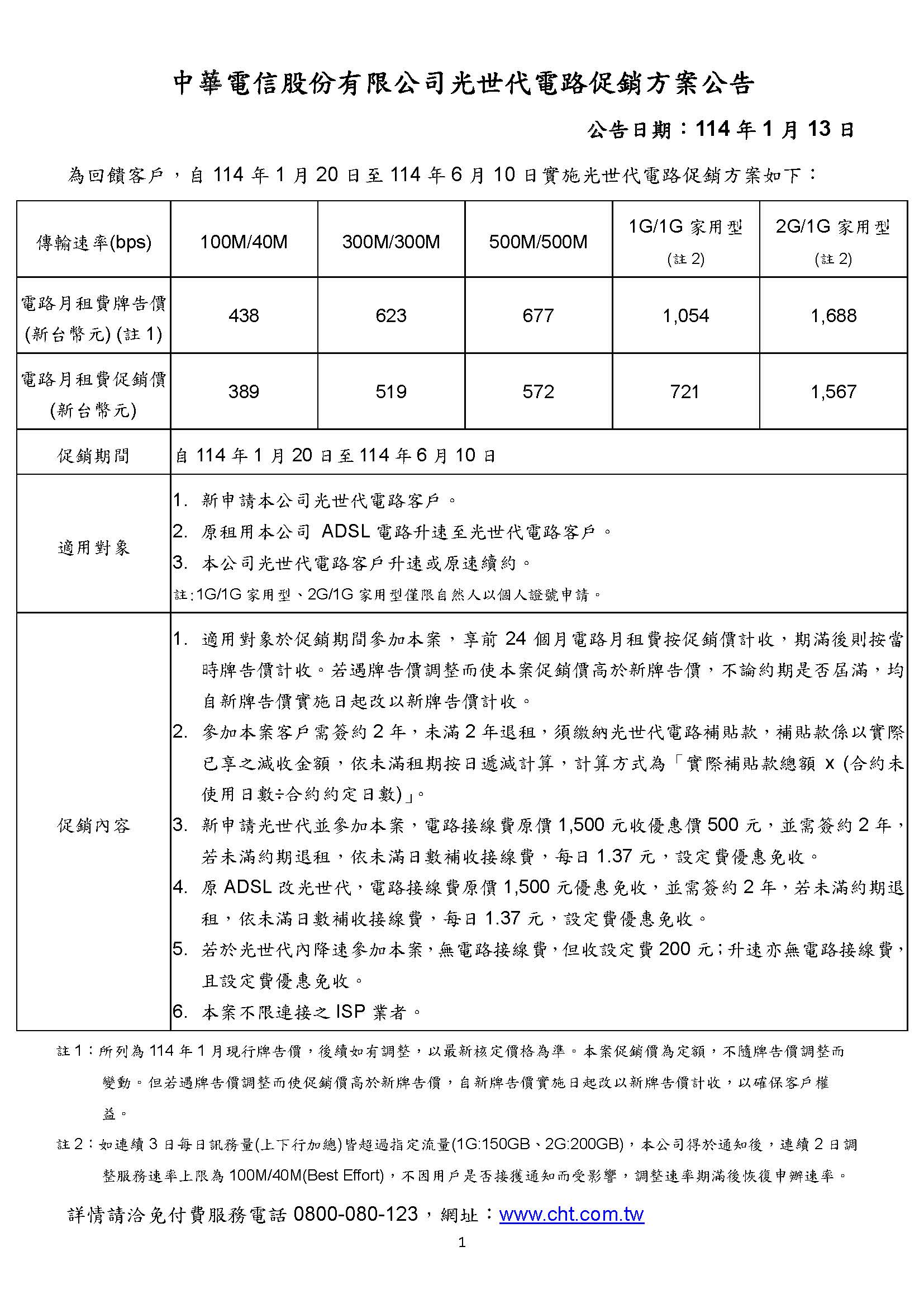 中華電信股份有限公司光世代電路促銷方案公告 